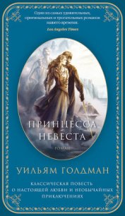 Принцесса-невеста - Моргенштерн С. (лучшие книги без регистрации txt) 📗