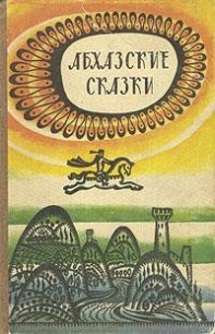 Абхазские сказки - Бгажба Хухут Соломонович (читать книги полностью без сокращений TXT) 📗