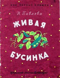 Живая бусинка - Павлова Нина Михайловна (читать книги онлайн полные версии .txt) 📗