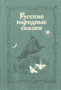 Русские народные сказки (Сост. В. П. Аникин) - Аникин Владимир Прокопьевич (онлайн книги бесплатно полные TXT) 📗