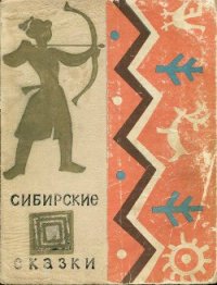 Сибирские сказки - Автор неизвестен (читать книги полностью без сокращений бесплатно .txt) 📗