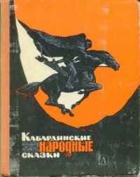 Кабардинские народные сказки - Автор неизвестен (читать бесплатно книги без сокращений TXT) 📗
