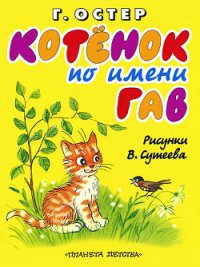 Котёнок по имени Гав - Остер Григорий Бенционович (бесплатные онлайн книги читаем полные версии txt) 📗