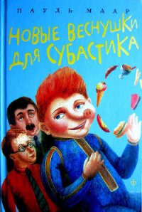 Новые веснушки для Субастика - Маар Пауль (книги онлайн бесплатно .TXT) 📗