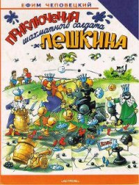 Приключения шахматного солдата Пешкина - Чеповецкий Ефим Петрович (читать книги без регистрации .TXT) 📗