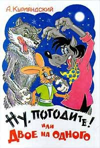 Ну, погоди или двое на одного! - Курляндский Александр Ефимович (лучшие книги онлайн .txt) 📗