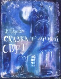 Сказка про лунный свет - Гернет Нина Владимировна (бесплатные серии книг txt) 📗