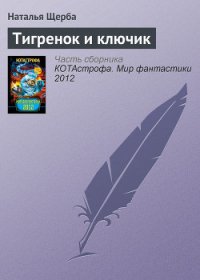 Тигренок и ключик - Щерба Наталья Васильевна (бесплатные серии книг txt) 📗