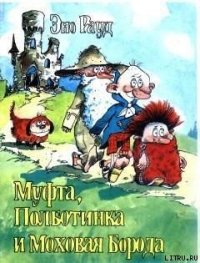 Муфта, Полботинка и Моховая Борода. Книга 2 - Рауд Эно Мартинович (книги онлайн полные txt) 📗