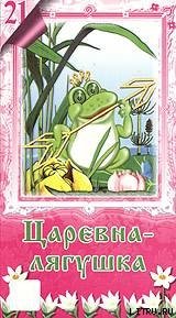 Лягушка-Царевна - Шукевич Евгений (бесплатные книги онлайн без регистрации .txt) 📗