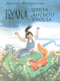 Булка цвета лисьего хвоста - Мацутани Миёко (прочитать книгу TXT) 📗