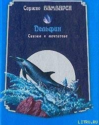 Дельфин. Сказка о мечтателе - Бамбарен Серджио (книги онлайн бесплатно без регистрации полностью txt) 📗