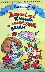 Домовенок Кузька и волшебные вещи - Александрова Галина Владимировна (читать бесплатно книги без сокращений .TXT) 📗