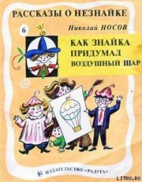 Как Знайка придумал воздушный шар - Носов Николай Николаевич (читать хорошую книгу полностью txt) 📗