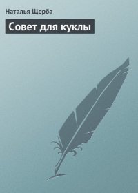 Совет для куклы - Щерба Наталья Васильевна (книги онлайн бесплатно txt) 📗