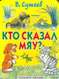 Кто сказал «Мяу»? (рис. Сутеева, изд.1) - Сутеев Владимир Григорьевич (серии книг читать онлайн бесплатно полностью .txt) 📗