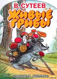 Живые грибы - Сутеев Владимир Григорьевич (книги бесплатно полные версии .TXT) 📗