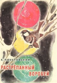 Растрепанный воробей - Паустовский Константин Георгиевич (читать полностью бесплатно хорошие книги .TXT) 📗