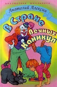 В Стране Вечных Каникул - Алексин Анатолий Георгиевич (книги бесплатно без регистрации txt) 📗