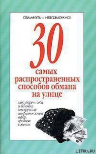 30 самых распространенных способов обмана на улице - Автор неизвестен (книги полностью бесплатно .TXT) 📗