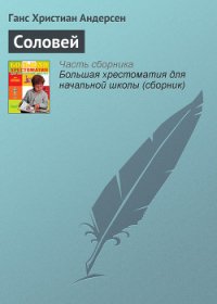 Соловей - Андерсен Ханс Кристиан (бесплатная библиотека электронных книг .TXT) 📗