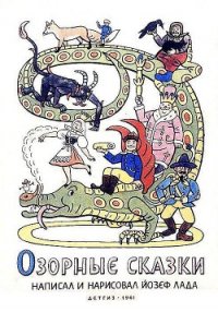 Озорные сказки - Лада Йозеф (лучшие книги без регистрации TXT) 📗