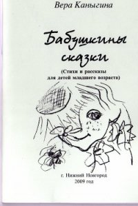 Бабушкины сказки (СИ) - Каныгина Вера Михайловна (библиотека книг .txt) 📗