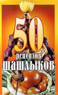 50 рецептов шашлыков - Паневин К. В. (читать полностью бесплатно хорошие книги .TXT) 📗