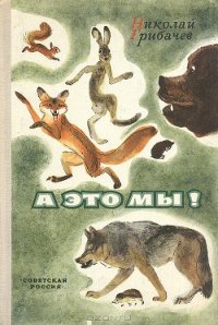 А это мы! - Грибачев Николай Матвеевич (читаем книги бесплатно TXT) 📗