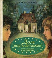 Дом под каштанами - Бехлер Хелена (книги онлайн бесплатно без регистрации полностью .TXT) 📗