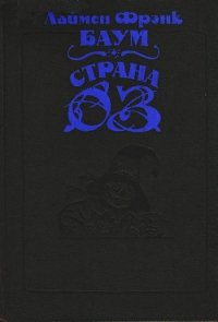 Волшебство Страны Оз (с илл.) - Баум Лаймен Фрэнк (читаем книги онлайн TXT) 📗