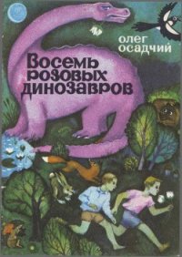 Восемь розовых динозавров - Осадчий Олег Мартинович (прочитать книгу TXT) 📗