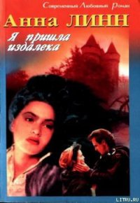 Я пришла издалека - Линн Анна (читать книги полностью без сокращений txt) 📗