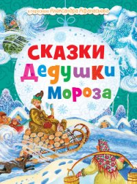 Сказки Дедушки Мороза - Моисеева Н. (книги бесплатно без регистрации txt) 📗