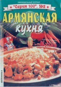 Армянская кухня - Автор неизвестен (читаем книги онлайн бесплатно полностью без сокращений .TXT) 📗