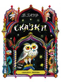 Сказки (с иллюстрациями) - Гауф Вильгельм (список книг .TXT) 📗