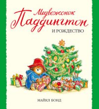 Медвежонок Паддингтон и Рождество - Бонд Майкл (читать книги бесплатно полностью без регистрации .TXT) 📗