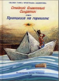 Стойкий оловянный солдатик - Андерсен Ханс Кристиан (читаем книги онлайн TXT) 📗