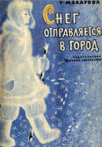 Снег отправляется в город - Макарова Татьяна (книги без регистрации .txt) 📗