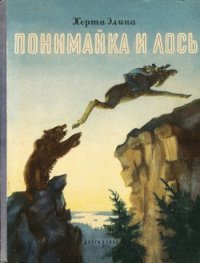 Понимайка и лось - Элина Херта (книга регистрации .txt) 📗