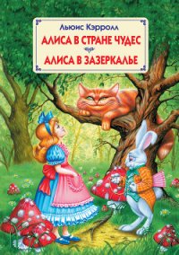 Алиса в Зазеркалье (с цветными иллюстрациями) - Кэрролл Льюис (книги онлайн бесплатно без регистрации полностью .TXT) 📗
