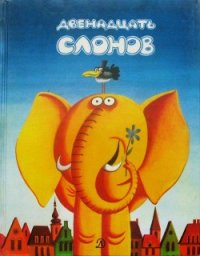 Двенадцать слонов - Ршумович Любивое (книги бесплатно читать без txt) 📗