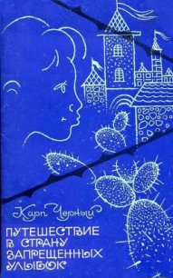 Путешествие в Страну Запрещенных Улыбок - Черный Карп Григорьевич (электронная книга txt) 📗