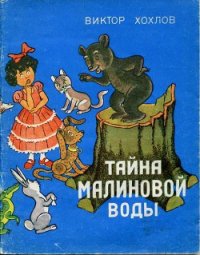 Тайна малиновой воды - Хохлов Виктор Константинович (книги без регистрации .TXT) 📗