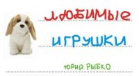Любимые игрушки (СИ) - Рыбко Юрий (книги без регистрации .TXT) 📗