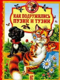 Как подружились Пузик и Тузик - Хорватова Елена Викторовна (читать книги без регистрации полные TXT) 📗