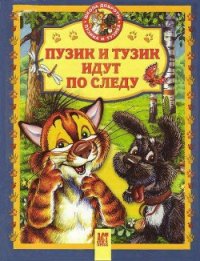 Пузик и Тузик идут по следу - Хорватова Елена Викторовна (читать книги онлайн без сокращений TXT) 📗