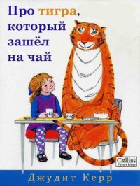 Про тигра, который зашёл на чай - Керр Джудит (книги регистрация онлайн .txt) 📗