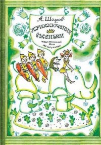 Приключения Ёженьки и других нарисованных человечков (с илл.) - Шаров Александр (книги без регистрации полные версии TXT) 📗