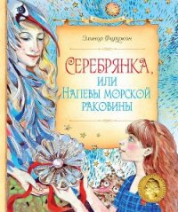 Серебрянка, или Напевы морской раковины - Фаржон (Фарджин) Элинор (читать книги полностью без сокращений TXT) 📗